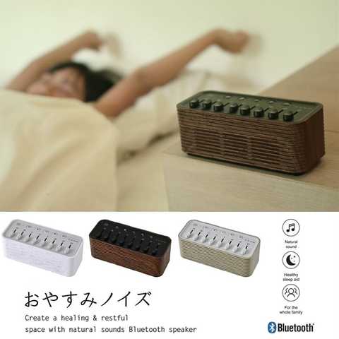 おやすみノイズスピーカー