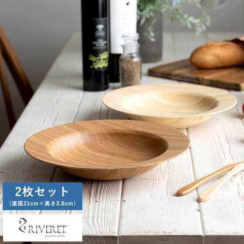 RIVERET 孟宗竹製シチュープレート 21cm 2色セット