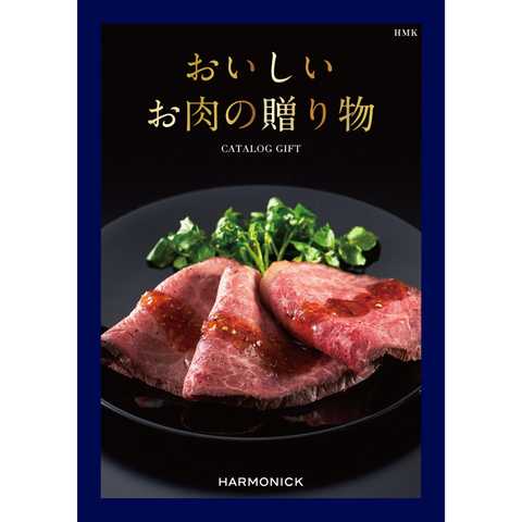 [ハーモニック カタログギフト] おいしいお肉の贈り物 HMK