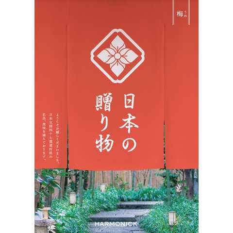 [ハーモニック カタログギフト] 日本の贈り物　梅（うめ）