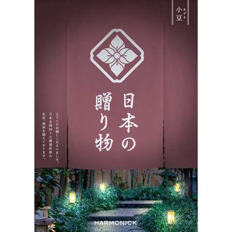 [ハーモニック カタログギフト] 日本の贈り物　小豆（あずき）