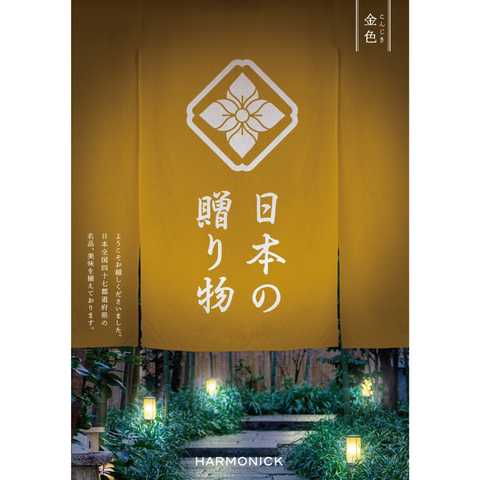 [ハーモニック カタログギフト] 日本の贈り物　金色（こんじき）