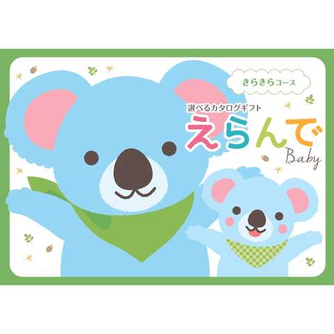 [ハーモニック カタログギフト] Erande えらんで　きらきら