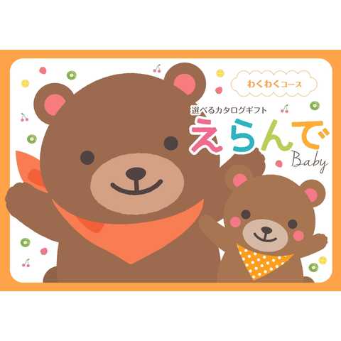 [ハーモニック カタログギフト] Erande えらんで　わくわく