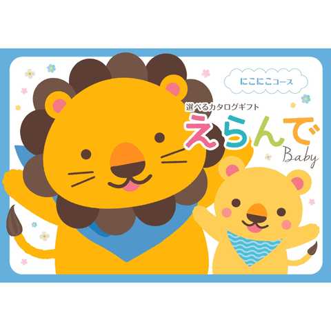 [ハーモニック カタログギフト] Erande えらんで　にこにこ
