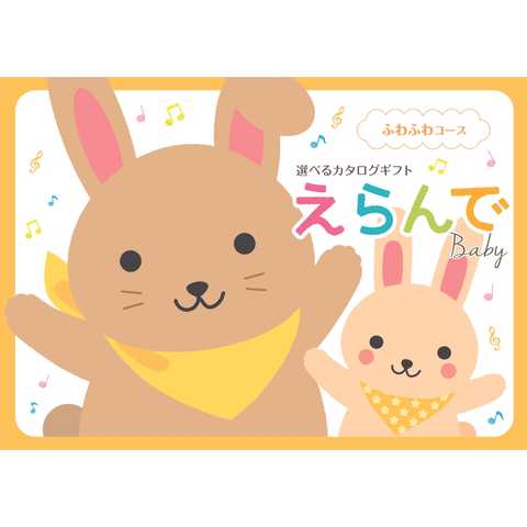 [ハーモニック カタログギフト] Erande えらんで　ふわふわ