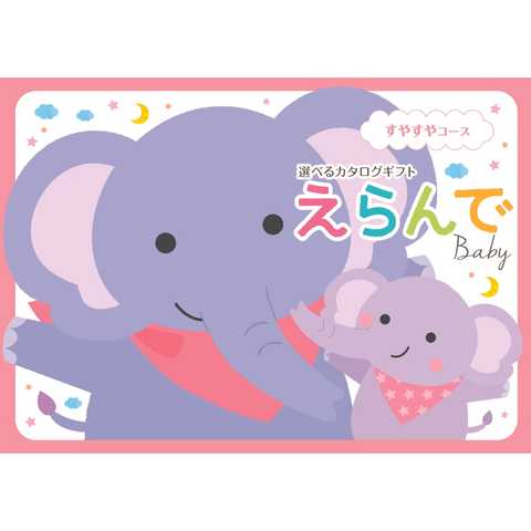 [ハーモニック カタログギフト] Erande えらんで　すやすや