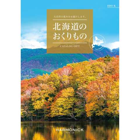 [ハーモニック カタログギフト] 北海道のおくりもの　HDO-K