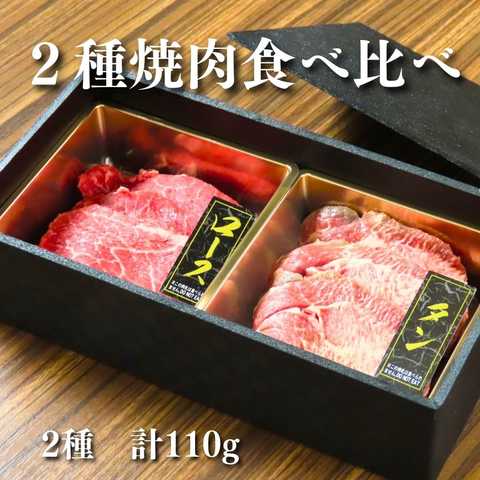 上焼肉 2種焼肉セット 110g