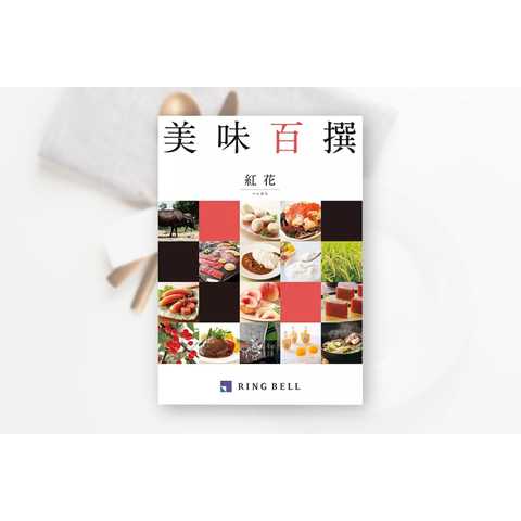 [リンベル カタログギフト]美味百撰 紅花（べにばな） [冊子タイプ]