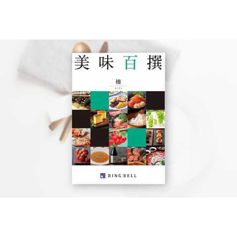 [リンベル カタログギフト]美味百撰 榛（はしばみ） [冊子タイプ]
