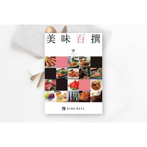 [リンベル カタログギフト]美味百撰 李（すもも） [冊子タイプ]