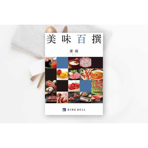 [リンベル カタログギフト] 美味百撰 亜麻（あま） [冊子タイプ]