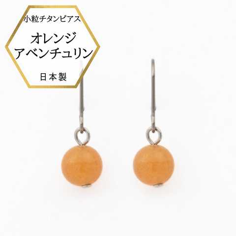オレンジアベンチュリンピアス