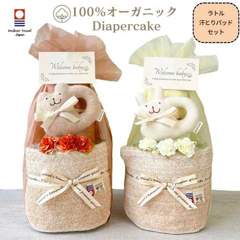 おむつケーキ 今治 オーガニックコットン 