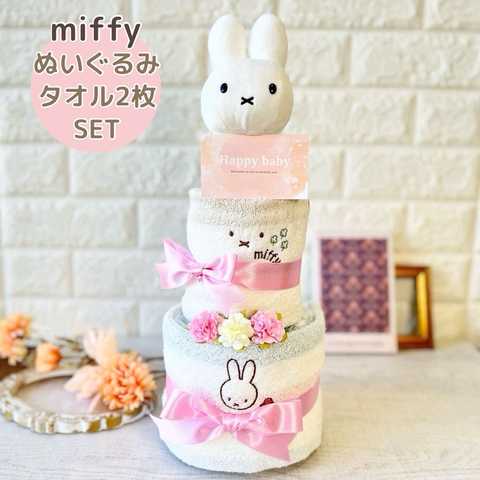 おむつケーキ ミッフィーぬいぐるみ付きタオル2枚ギフトセット
