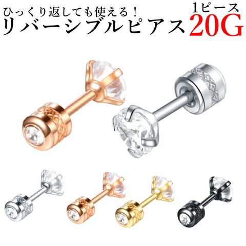 ひっくり返しても使える！リバーシブルピアス【片耳用1ピース】