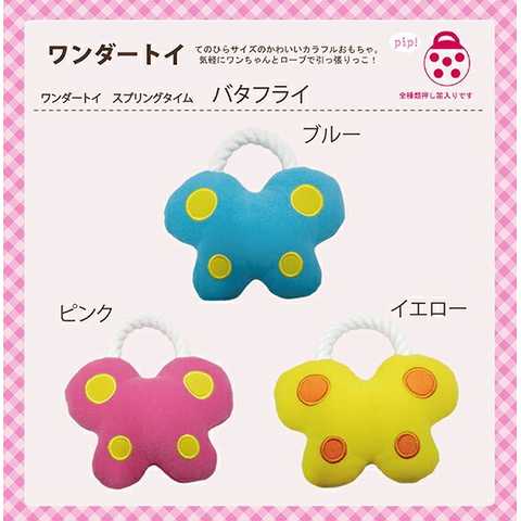 【ペット用おもちゃ】ワンダートイ　バタフライ