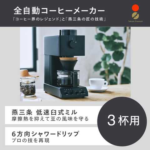 TWINBIRD ツインバード 全自動コーヒーメーカー 3杯用 CM-D457B