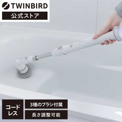TWINBIRD ツインバード 電動ブラシ バスポリッシャー 充電式 BD-4192W