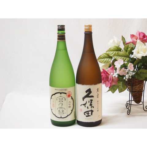 特選日本酒セット 久保田萬寿純米大吟醸（新潟） 宮の雪大吟醸(三重）スペシャル2本セット 1800ml×2本