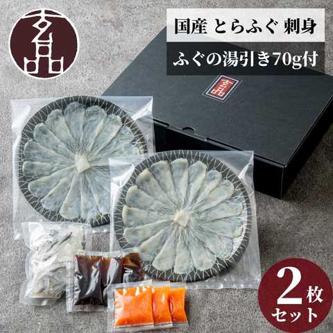 玄品 通販限定 国産とらふぐ刺身（てっさ）昆布締め仕立て 2人前 & とらふぐ皮の湯引き