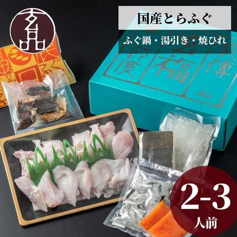玄品ギフト 福楽節度 2～3人前