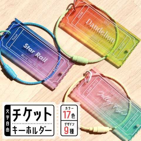 キーホルダー 推し活グッズ チケット 名入れ グラデーション