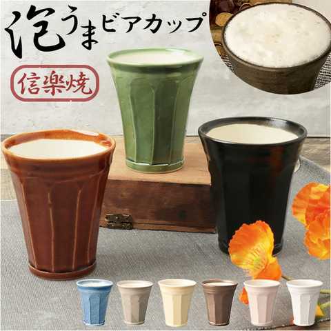 信楽焼 泡うま ビアカップ 280ml（日本製）