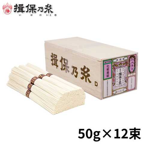 手延素麺 揖保乃糸 縒つむぎ 50g×12束