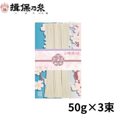 手延素麺 揖保乃糸 上級品(桜)