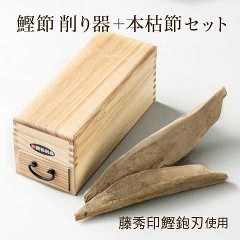 鰹節 削り器 本枯れ節1本付きセット 燕三条産 本場枕崎産