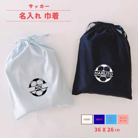 【 名入れ 巾着 サッカー 】 巾着袋 名前入り