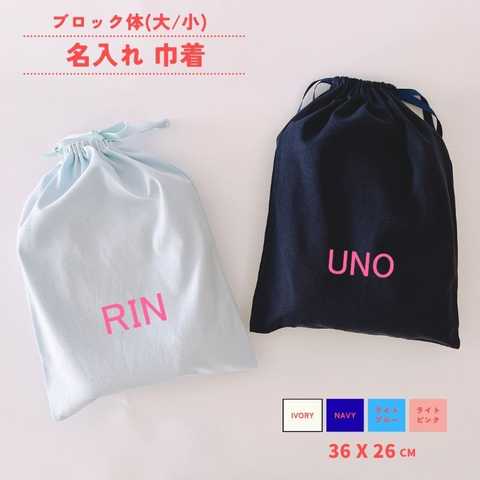 【 名入れ 巾着 ブロック体 】巾着 巾着袋 名前入り