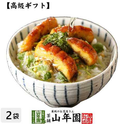 うなぎ茶漬け×2袋セット 具材が丸ごと乗った お茶漬け