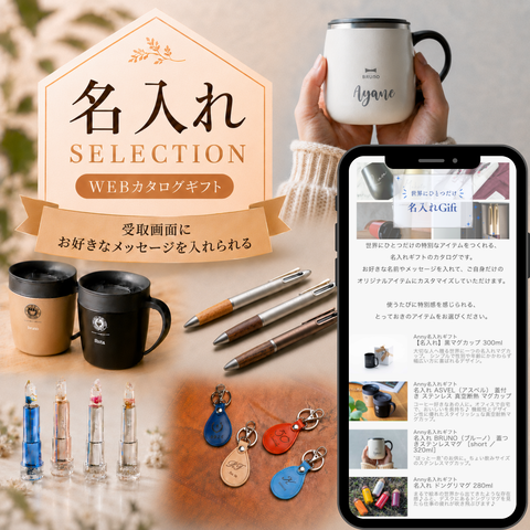 【受取画面にメッセージ入れ可能】選べる 名入れ WEB カタログギフト