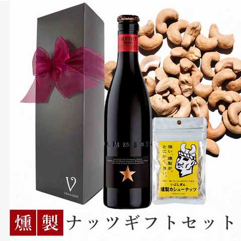 イネディットビール 330ml＆燻製カシューナッツ