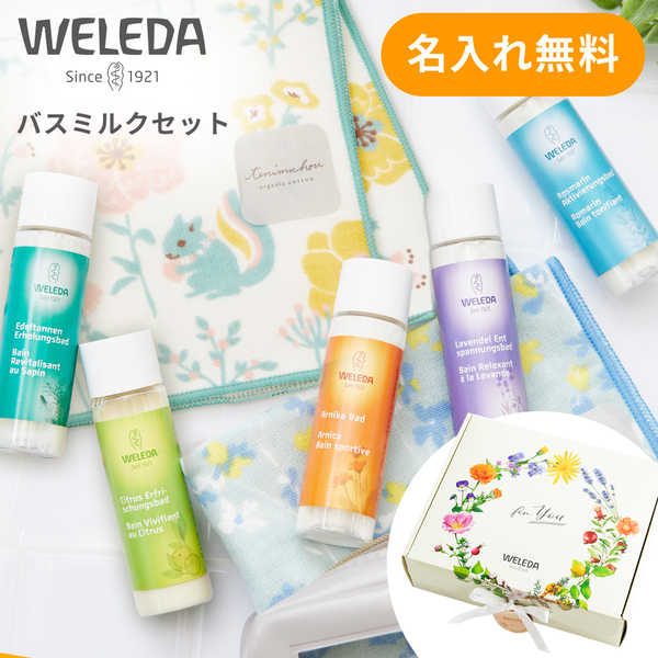 【名入れ】WELEDA（ヴェレダ）バスミルクギフト