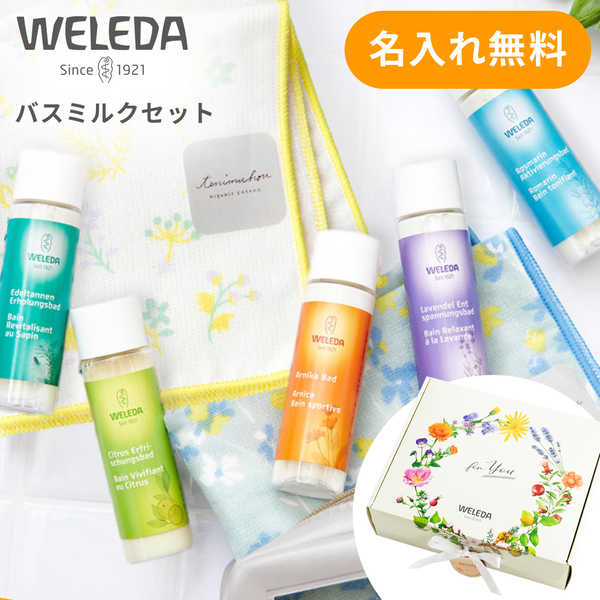 【名入れ】WELEDA（ヴェレダ）バスミルクギフト