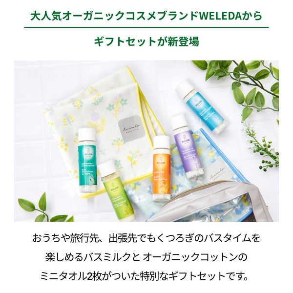 【名入れ】WELEDA（ヴェレダ）バスミルクギフト