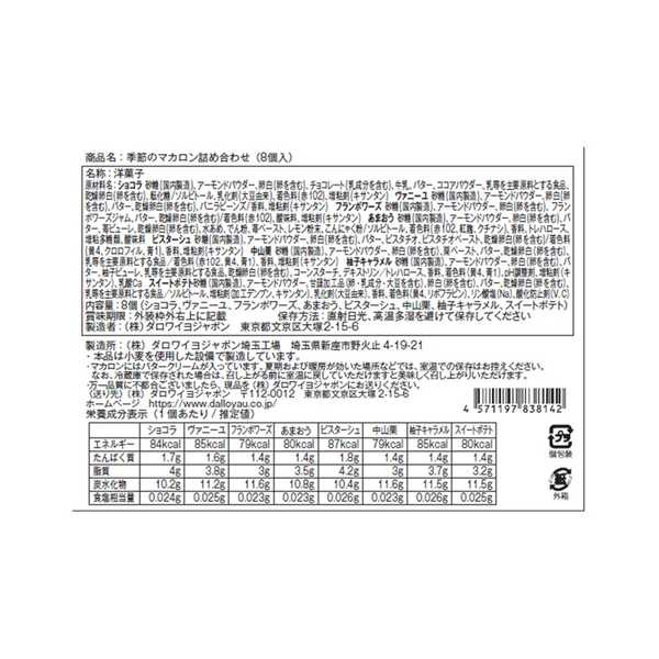 季節のマカロン入り詰め合わせ（8個入）