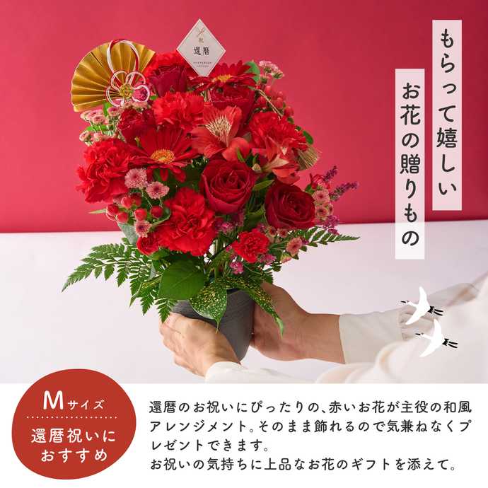 Anny flowers 【送料無料】祝！還暦 M 〜紅〜｜60歳のお祝いのプレゼント・ギフト通販 | Anny（アニー）