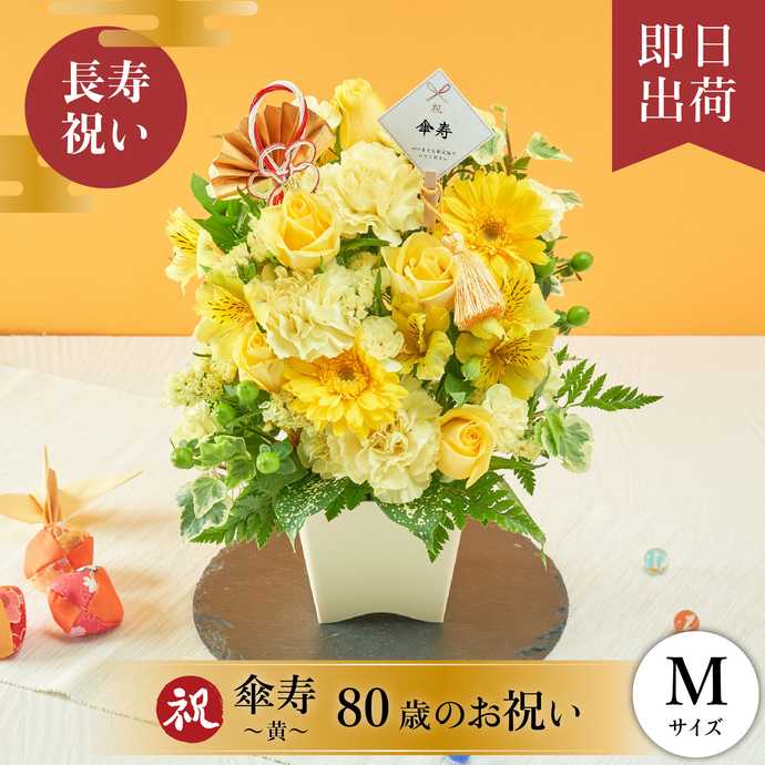 〜黄〜｜80歳のお祝いのプレゼント・ギフト通販　Anny　M　祝！傘寿　flowers　Anny（アニー）