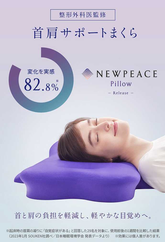 ニューピース ピローリリース NEWPEACE Pillow Release 商品追加値下げ
