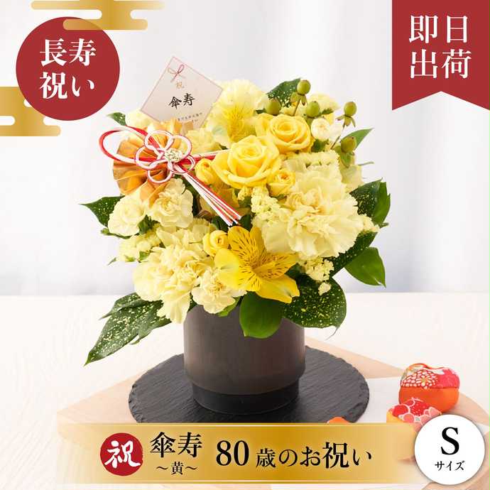 Anny flowers 祝！傘寿「黄」80歳Sのプレゼント・ギフト通販 | Anny（アニー）