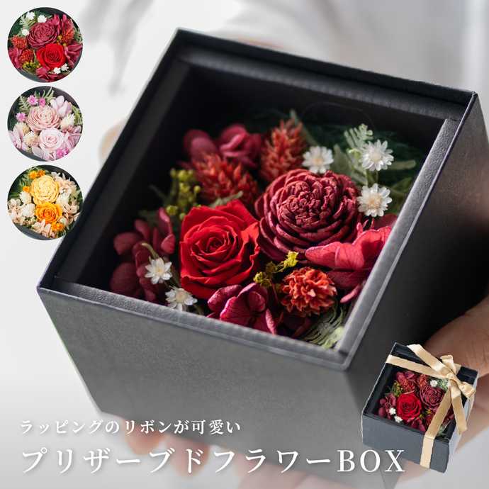 Annyセレクト 3WAY プリザーブドフラワー BOXのプレゼント・ギフト通販 