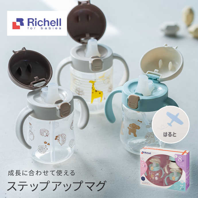 Anny名入れギフト 名入れ Richell （リッチェル）トライ ステップアップマグセットのプレゼント・ギフト通販 | Anny（アニー）