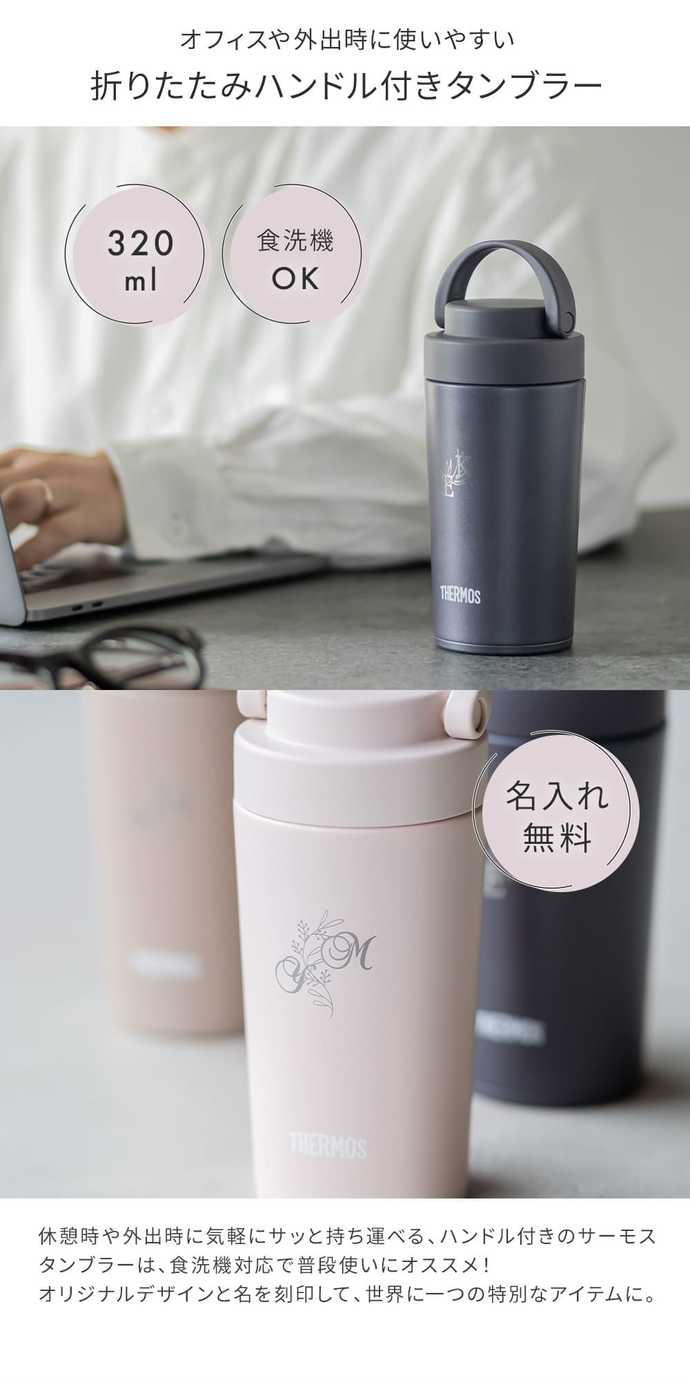 Anny名入れギフト 名入れ THERMOS（サーモス） 真空断熱