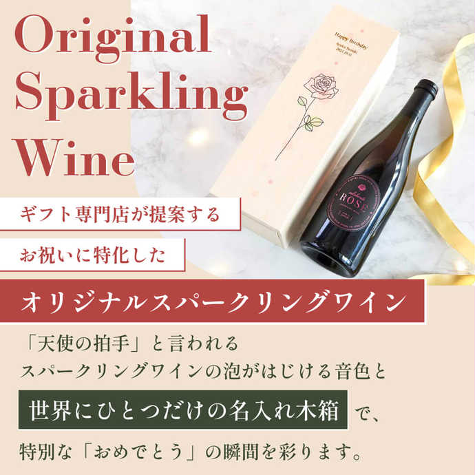 CRAFT X/CELEBRATE ONE 名入れ CELEBRATE ROSE スパークリングワイン ...