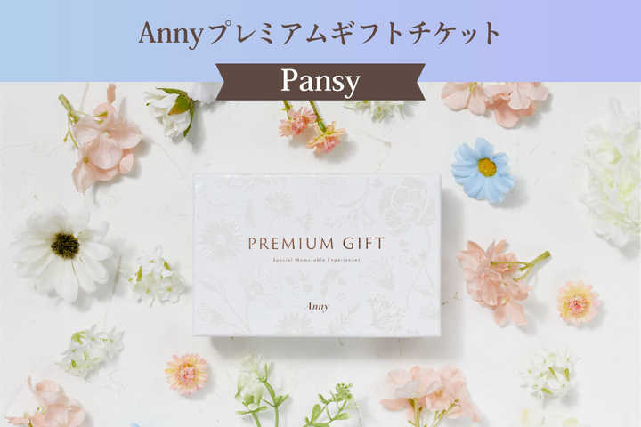 【選べる】Anny プレミアムギフトチケット -Pansy-